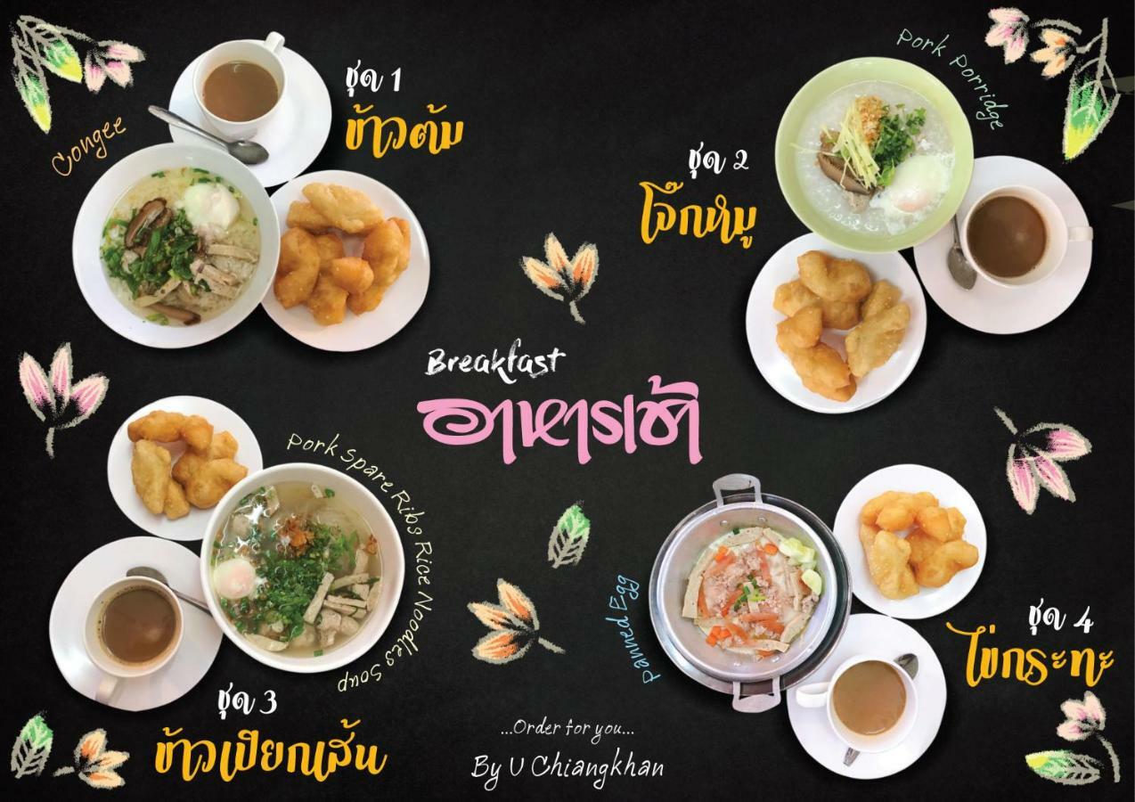 U Chiangkhan เชียงคาน ภายนอก รูปภาพ